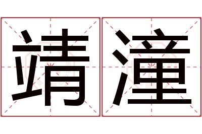 靖潼名字寓意