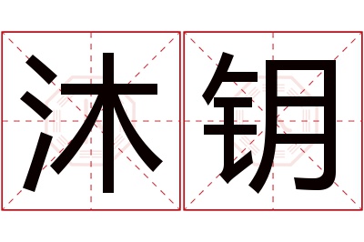 沐钥名字寓意