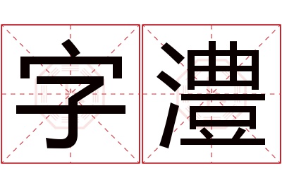字澧名字寓意 字澧名字寓意