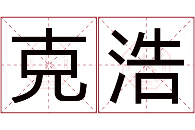 克浩名字寓意