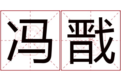 冯戬名字寓意 冯戬名字寓意