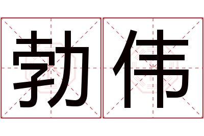 勃伟名字寓意