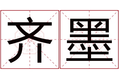 齐墨名字寓意