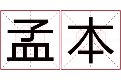 孟本名字寓意