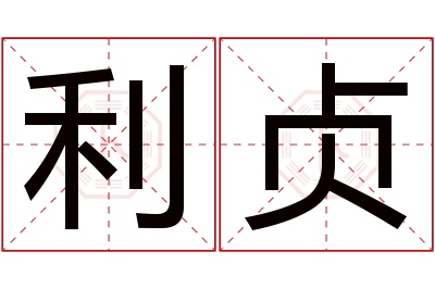 利贞名字寓意