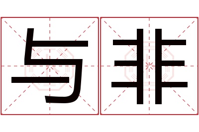 与非名字寓意