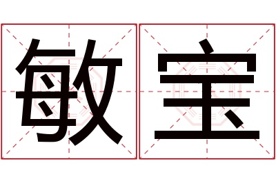 敏宝名字寓意