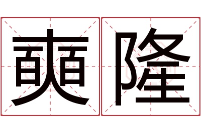 奭隆名字寓意