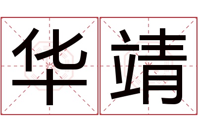 华靖名字寓意