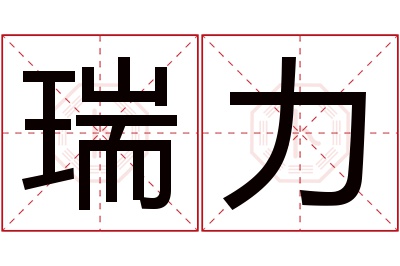 瑞力名字寓意