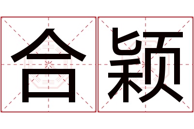 合颖名字寓意