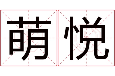 萌悦名字寓意