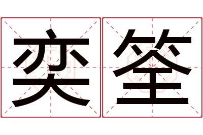 奕筌名字寓意