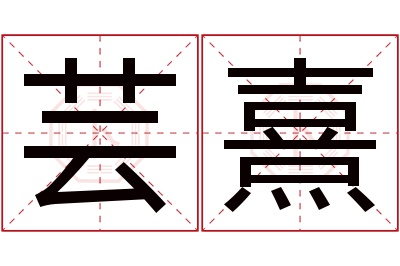 芸熹名字寓意