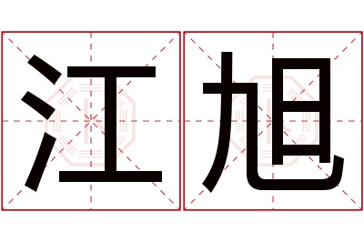 江旭名字寓意