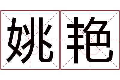 姚艳名字寓意 姚艳名字寓意