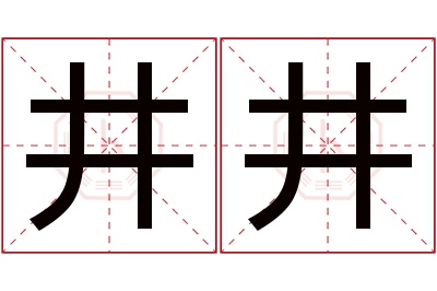 井井名字寓意