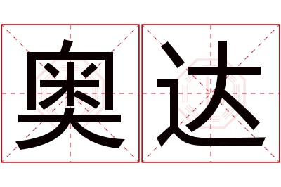 奥达名字寓意