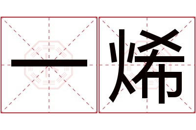 一烯名字寓意