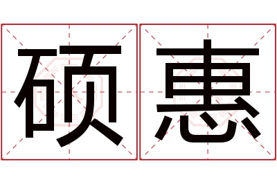 硕惠名字寓意