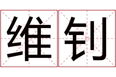 维钊名字寓意