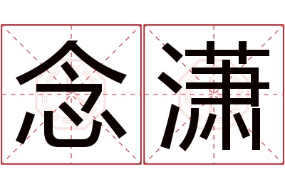 念潇名字寓意