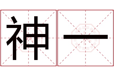 神一名字寓意 神一名字寓意