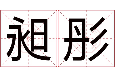 昶彤名字寓意