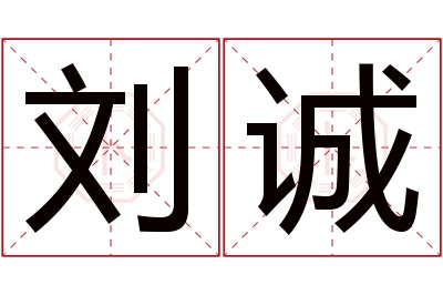 刘诚名字寓意 刘诚名字寓意