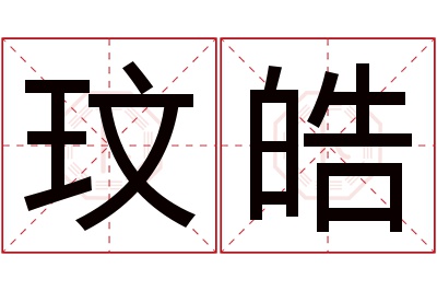 玟皓名字寓意