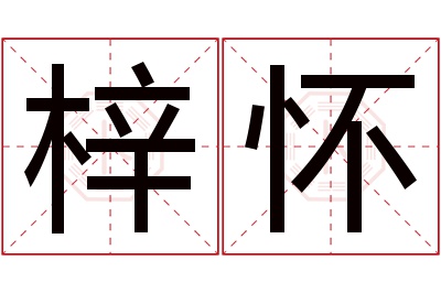 梓怀名字寓意