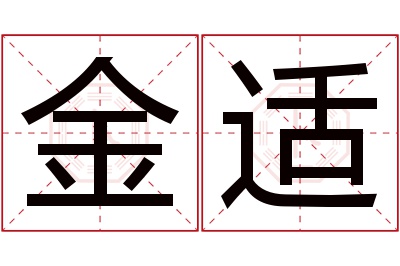 金适名字寓意