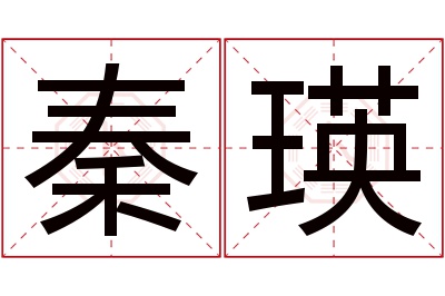 秦瑛名字寓意 秦瑛名字寓意