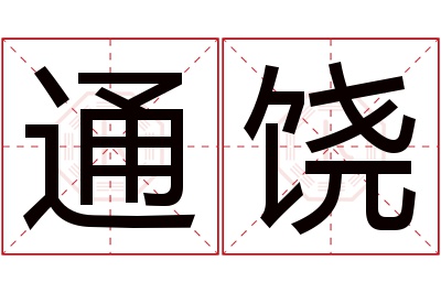 通饶名字寓意