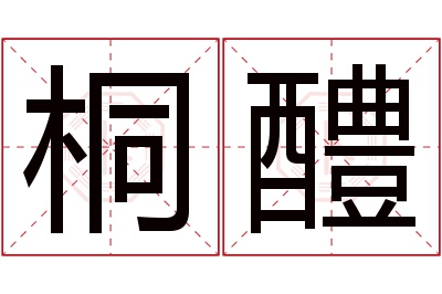 桐醴名字寓意