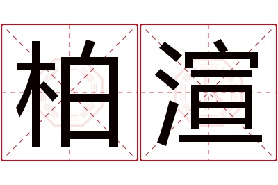 柏渲名字寓意