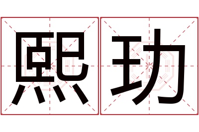 熙玏名字寓意