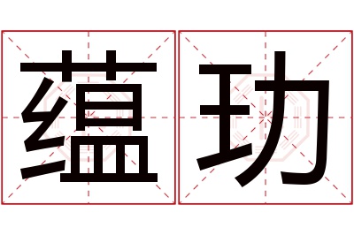 蕴玏名字寓意