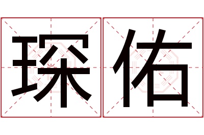 琛佑名字寓意