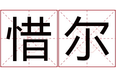 惜尔名字寓意