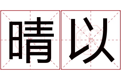 晴以名字寓意