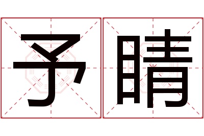 予睛名字寓意