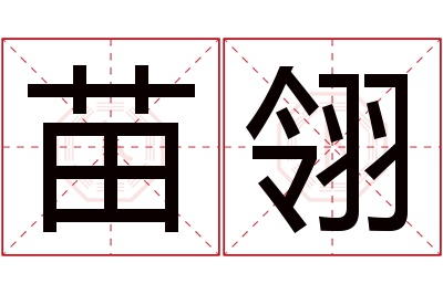 苗翎名字寓意