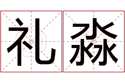 礼淼名字寓意