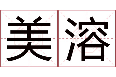 美溶名字寓意