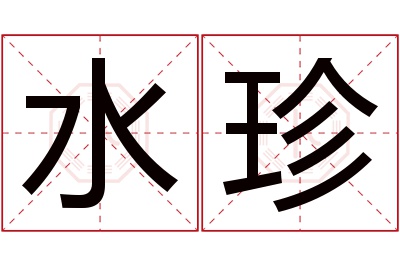 水珍名字寓意