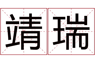 靖瑞名字寓意