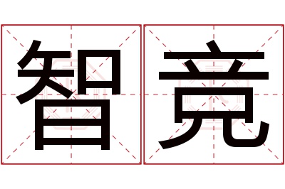 智竞名字寓意