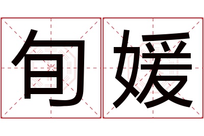 旬媛名字寓意