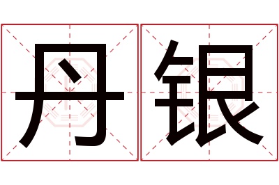 丹银名字寓意